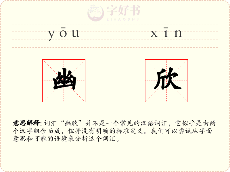 幽欣