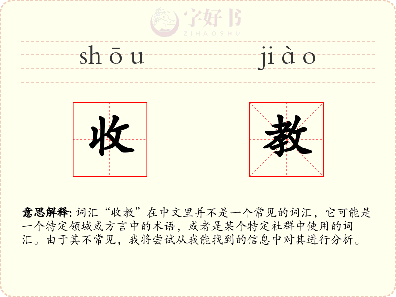 收教