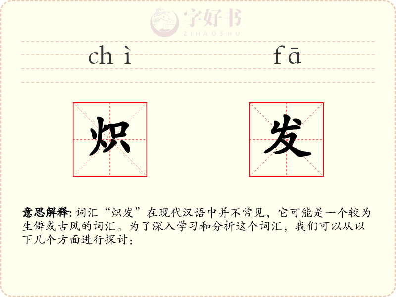 炽发