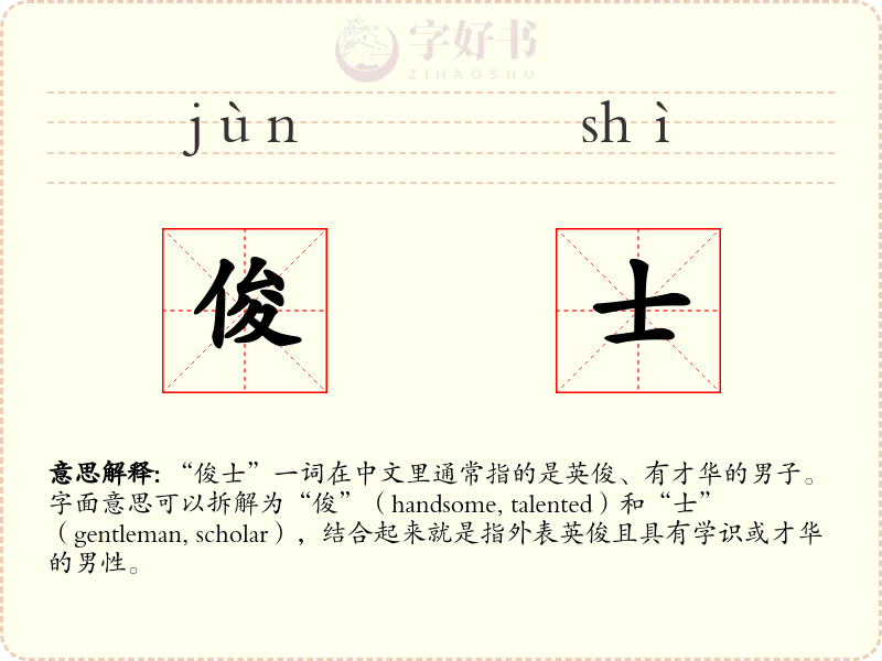 俊士