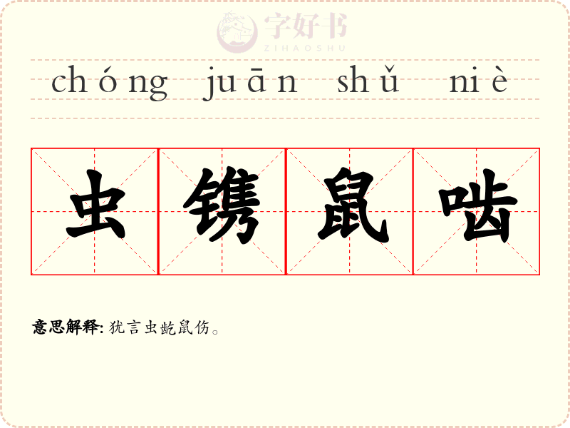虫镌鼠啮