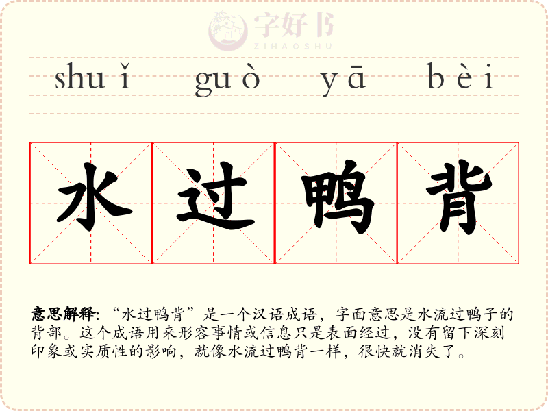 水过鸭背