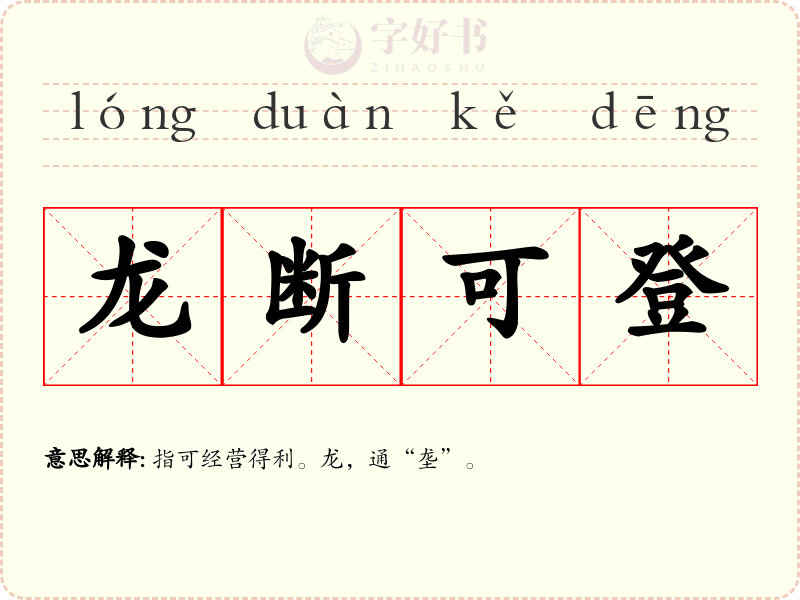 龙断可登