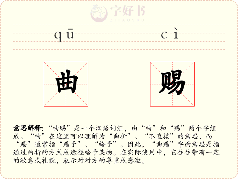 曲赐