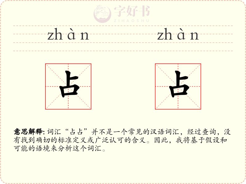 占占