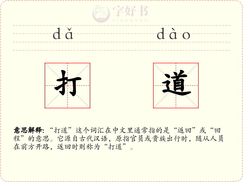 打道