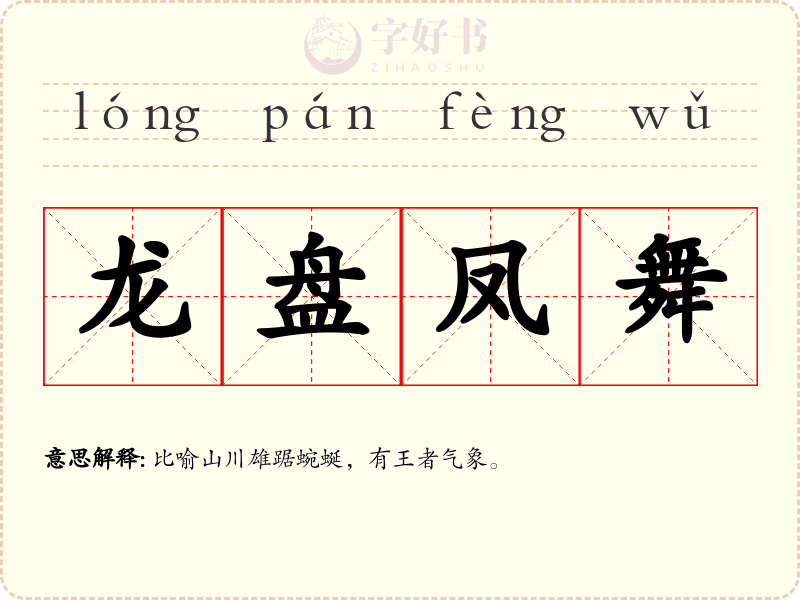 龙盘凤舞