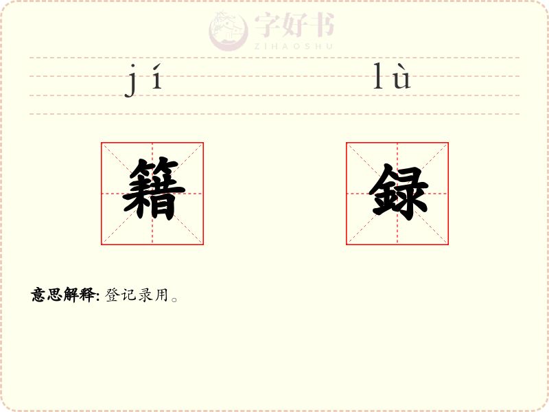 籍録