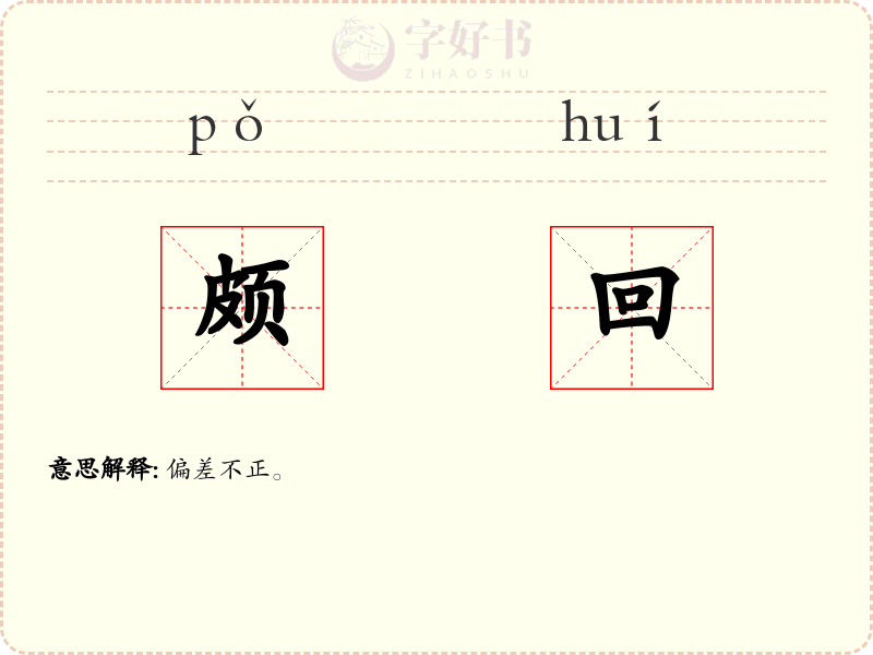 颇回