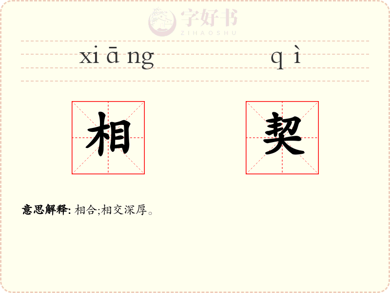 相契