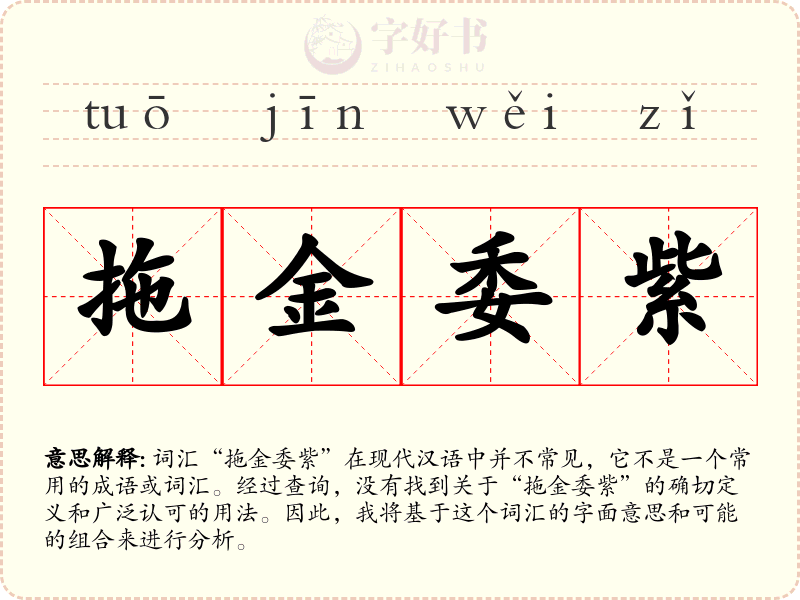 拖金委紫