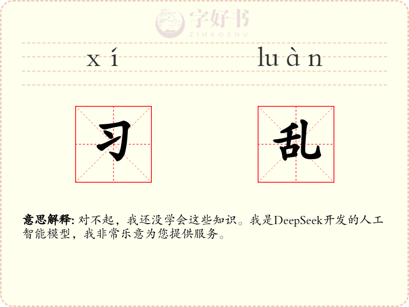 习乱