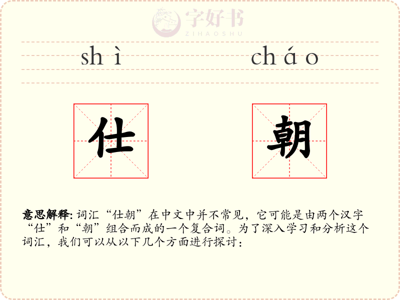 仕朝