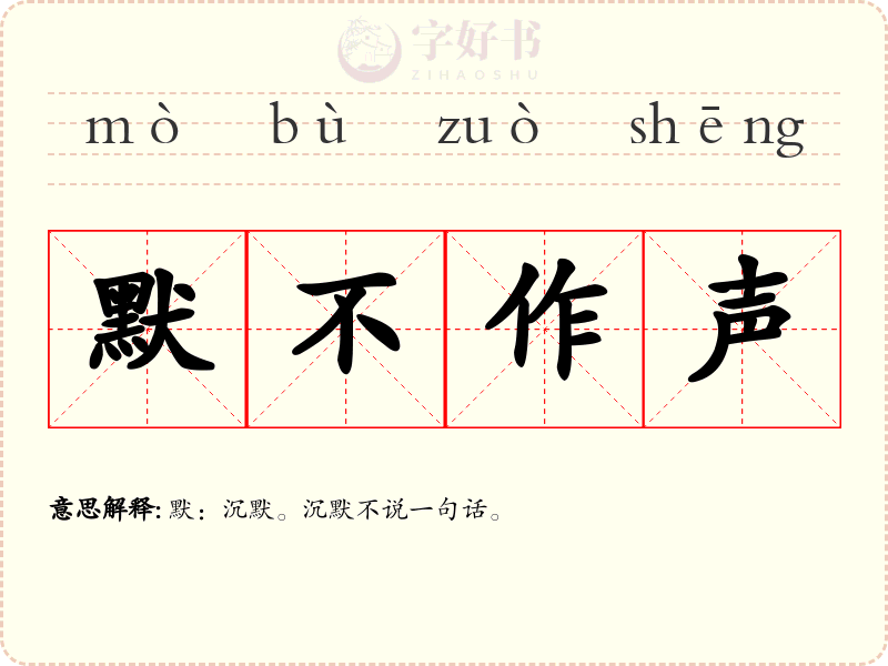 默不作声