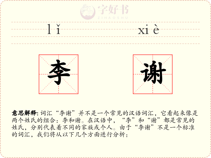 李谢