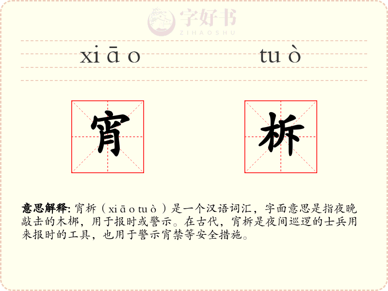 宵柝