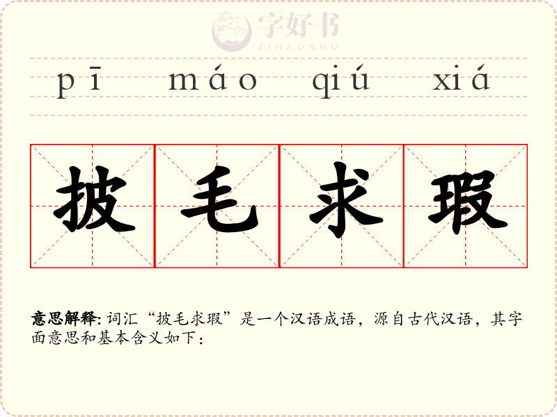 披毛求瑕