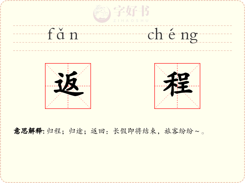 返程