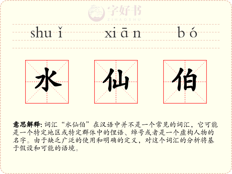 水仙伯