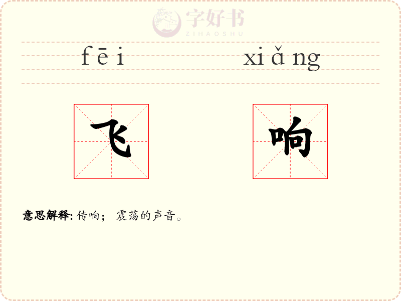 飞响