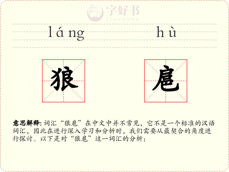 狼扈