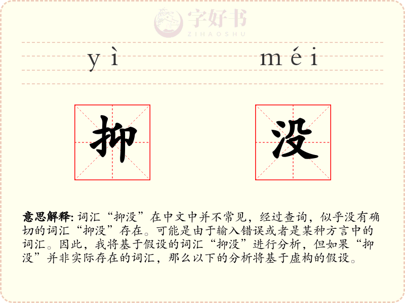 抑没
