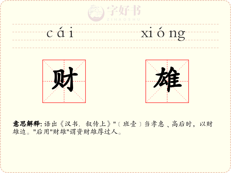 财雄