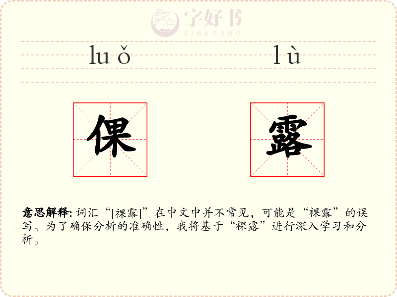 倮露