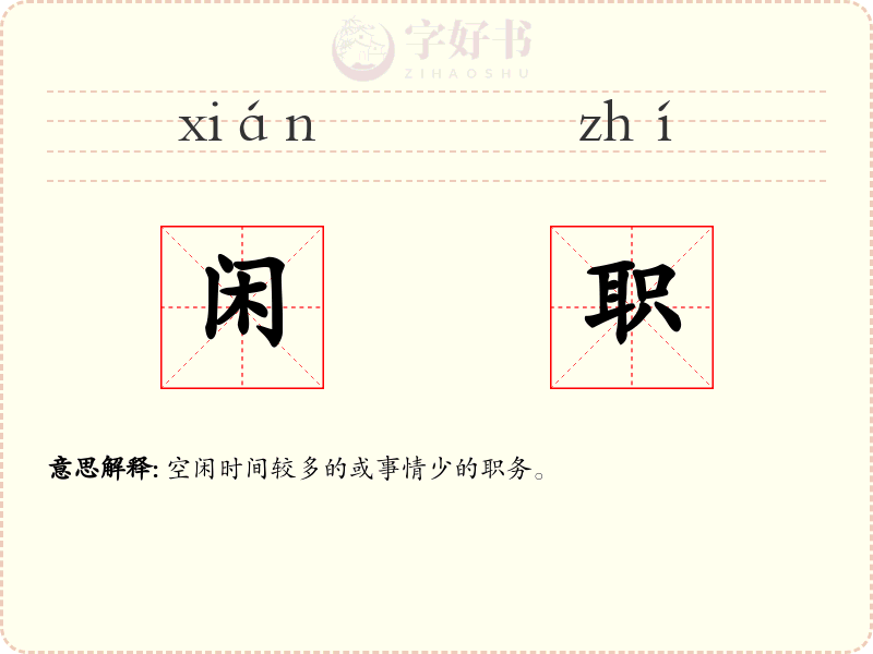 闲职