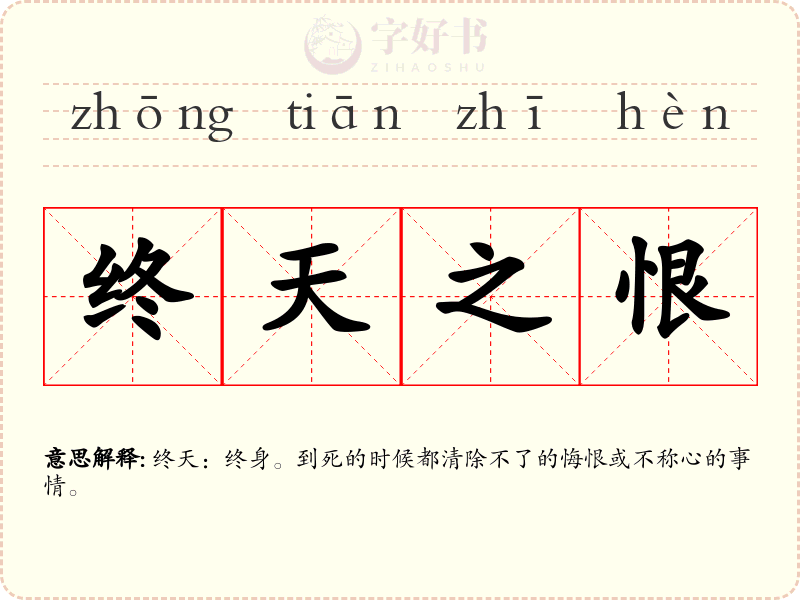 终天之恨