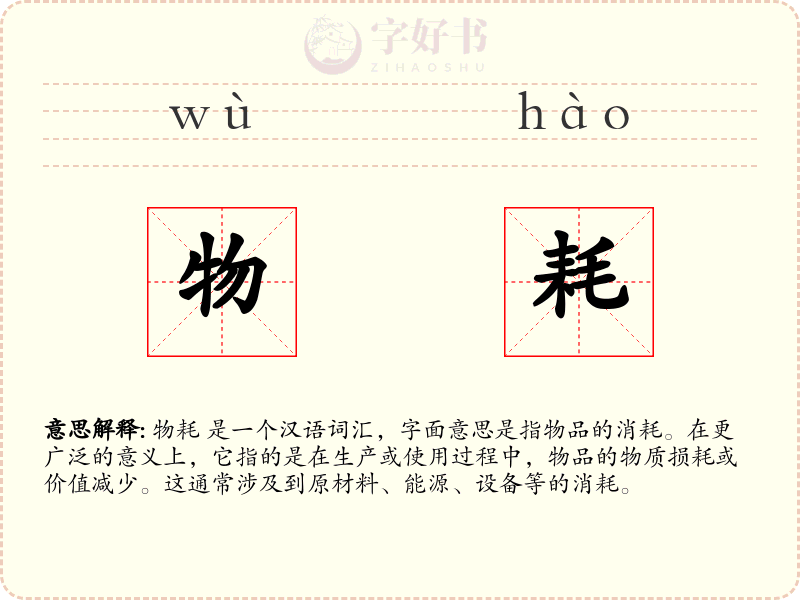 物耗