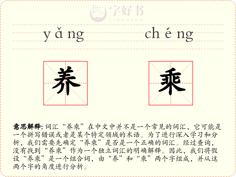 养乘