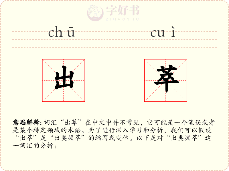 出萃