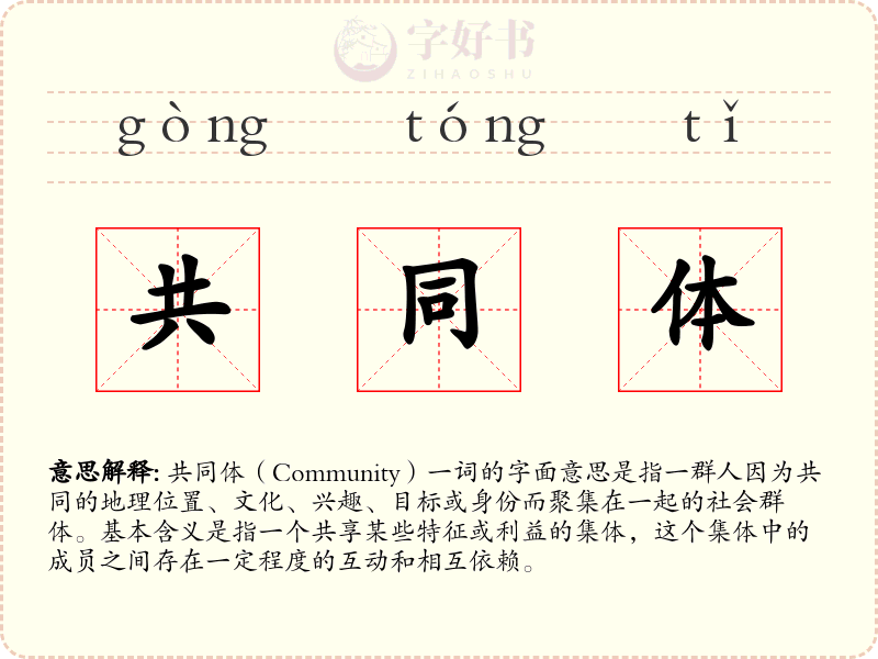 共同体