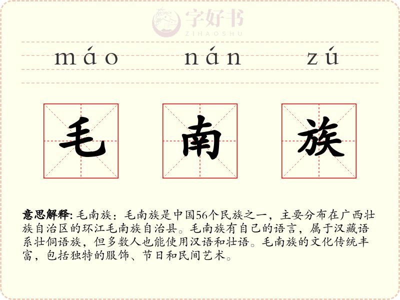 毛南族