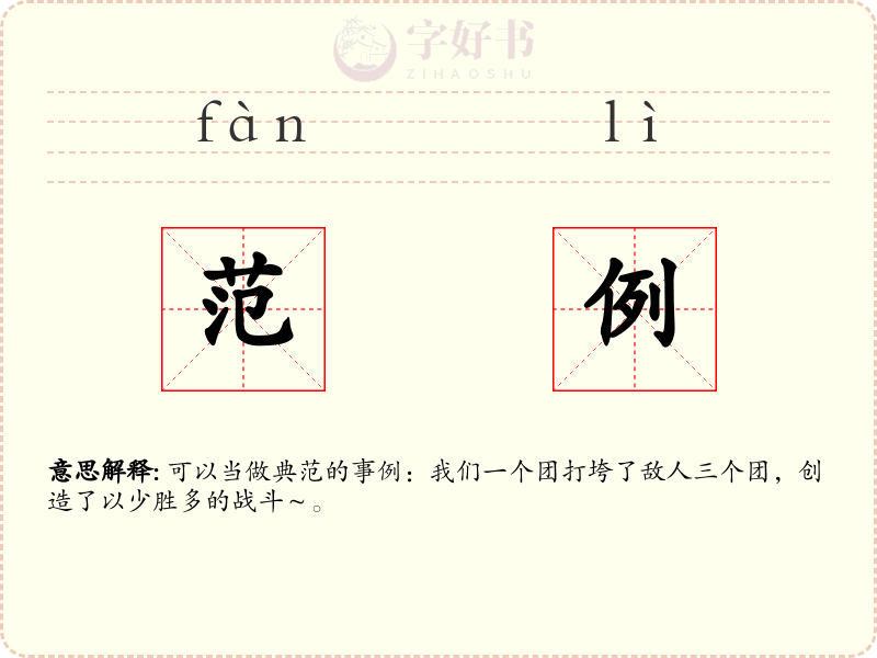 范例