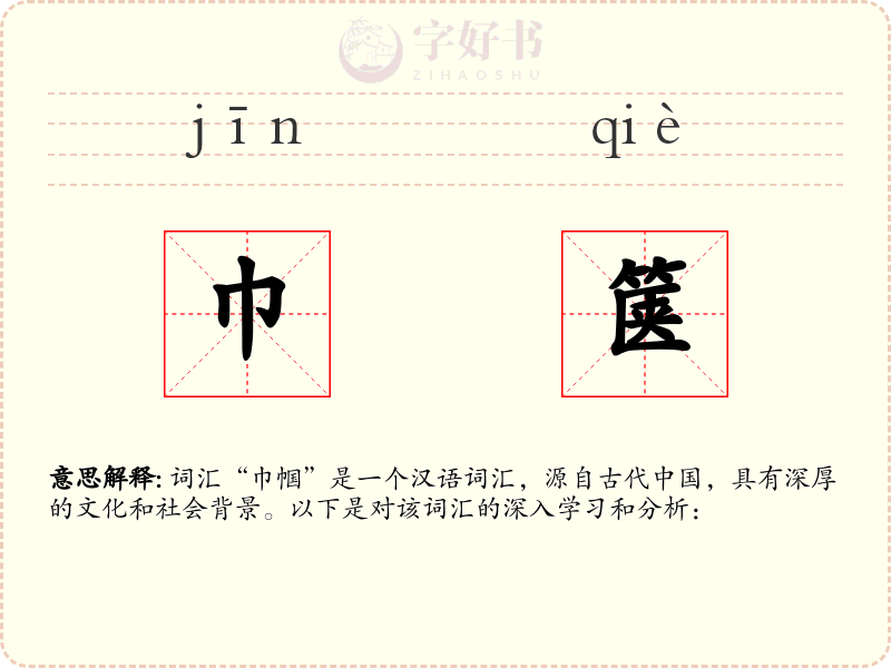 巾箧
