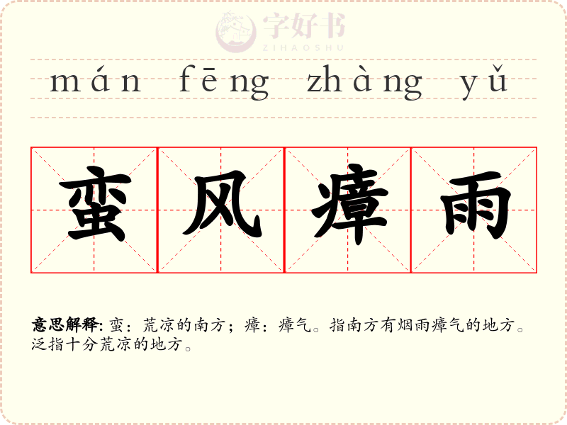 蛮风瘴雨