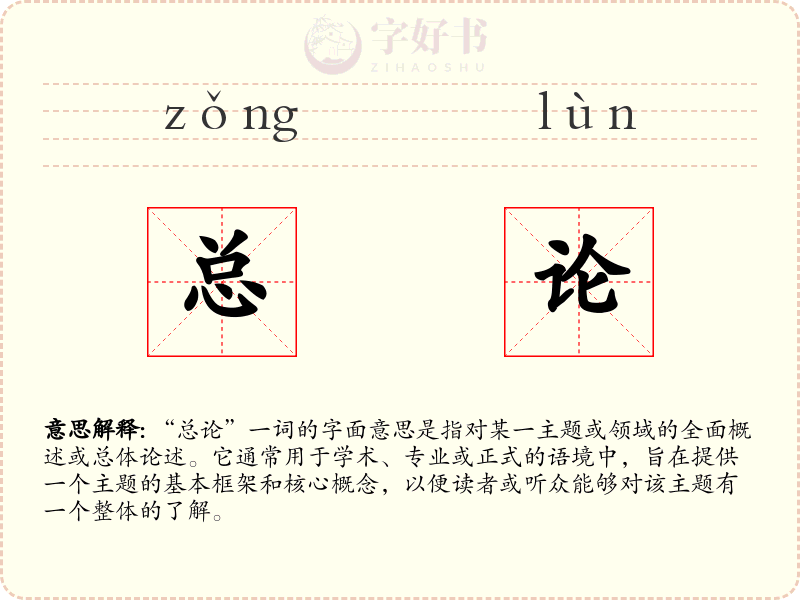 总论