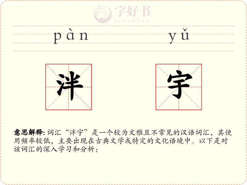 泮宇