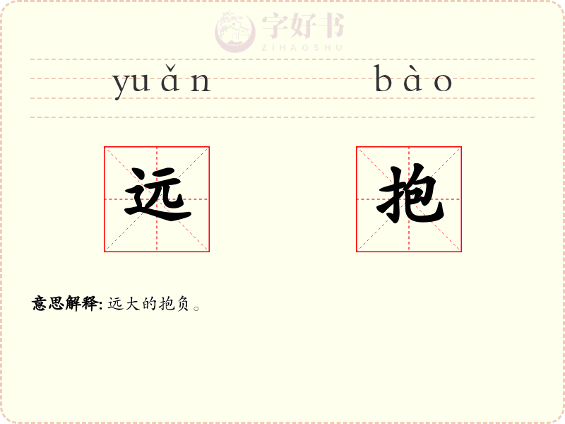 远抱