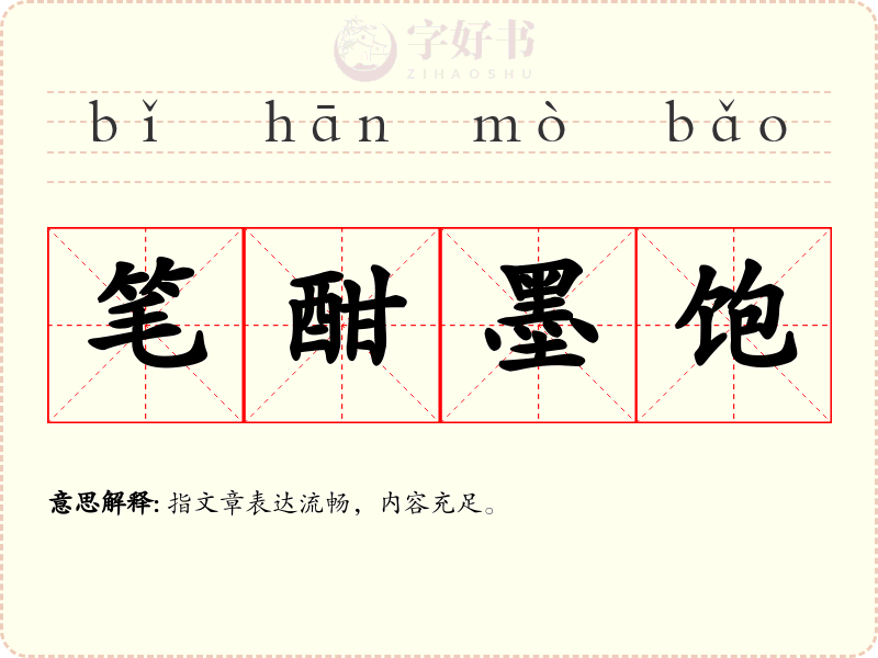 笔酣墨饱
