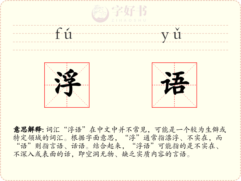 浮语