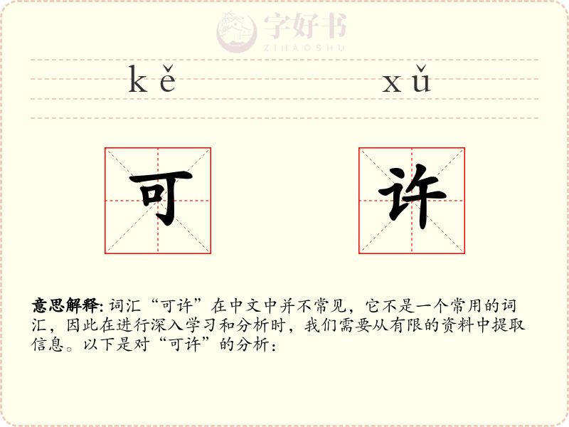 可许