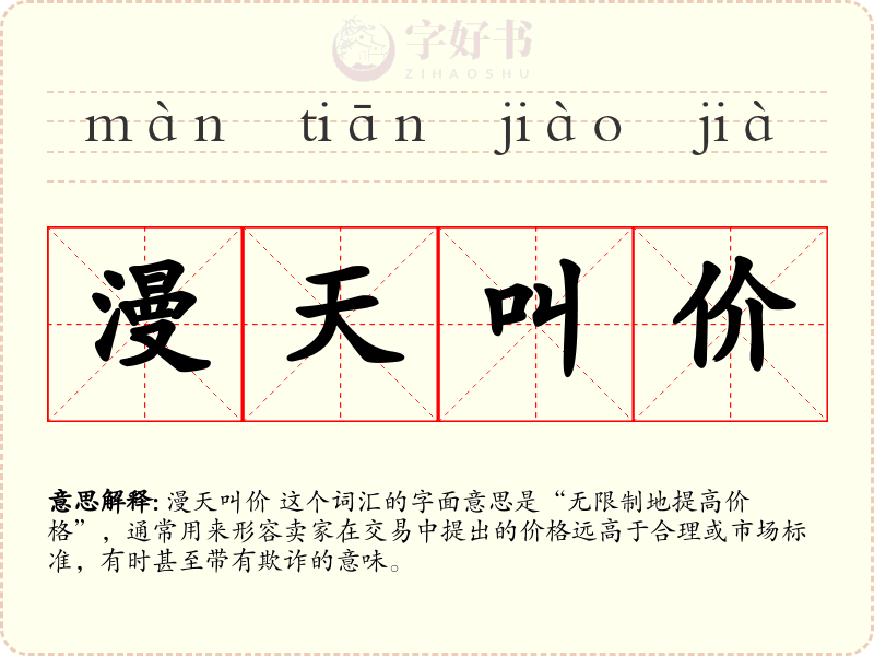 漫天叫价