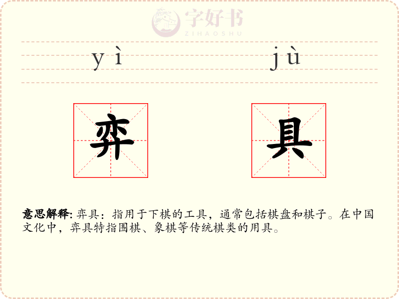 弈具