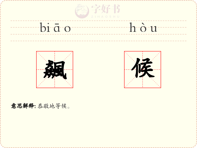 飆候