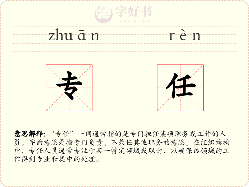 专任