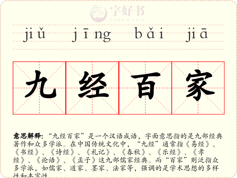 九经百家