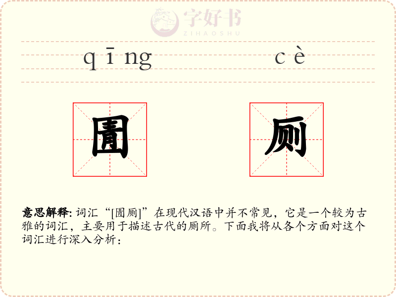 圊厕